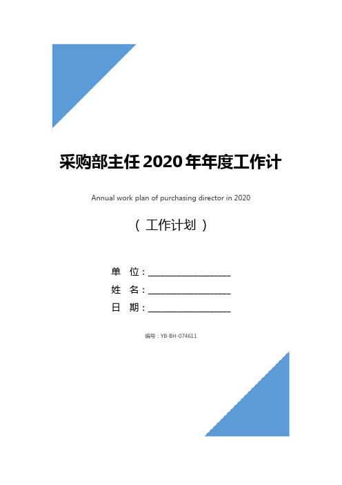 采购部主任2020年年度工作计划