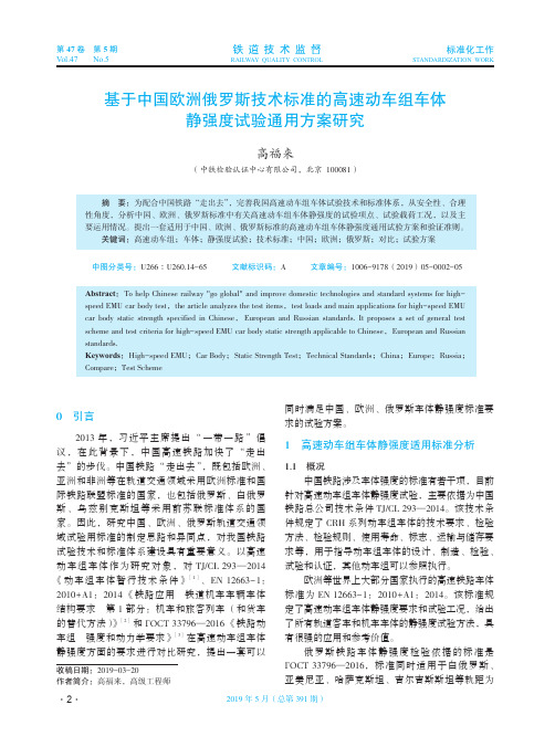 基于中国欧洲俄罗斯技术标准的高速动车组车体静强度试验通用方案研究