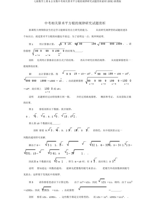 七级数学上册3.2实数中考有关算术平方根的规律探索试题赏析素材(新版)浙教版