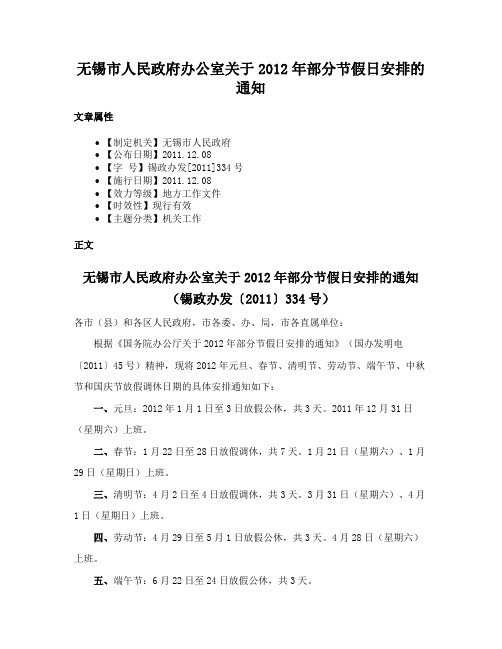 无锡市人民政府办公室关于2012年部分节假日安排的通知