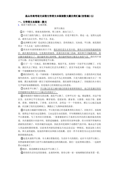 昆山市高考语文试卷文学类文本阅读散文题分类汇编(含答案)(1)