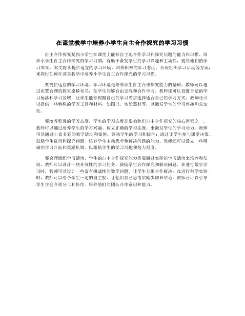 在课堂教学中培养小学生自主合作探究的学习习惯