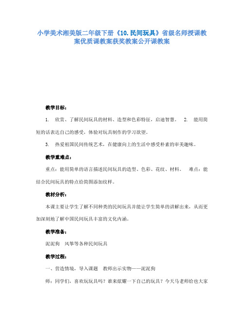 小学美术湘美版二年级下册10.民间玩具省级名师授课教案优质课教案获奖教案公开课教案14