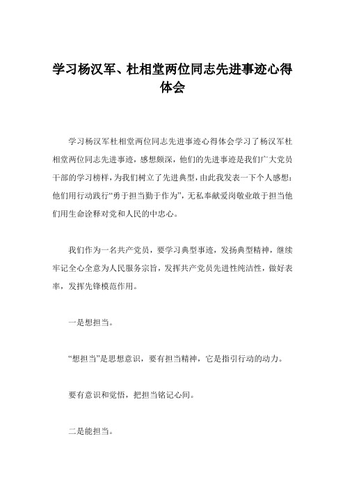 学习杨汉军、杜相堂两位同志先进事迹心得体会
