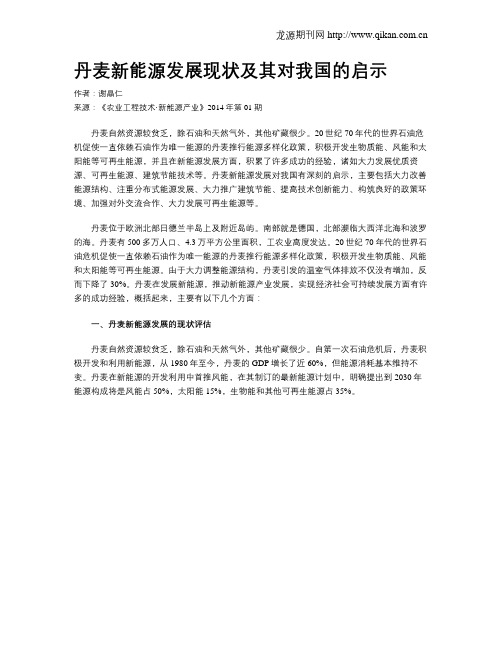 丹麦新能源发展现状及其对我国的启示