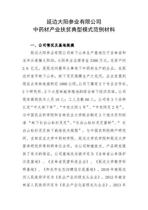 延边大阳参业有限公司中药材产业扶贫典型模式范例材料