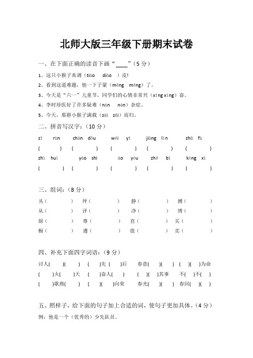 北师大版三年级下册语文期末试卷4套