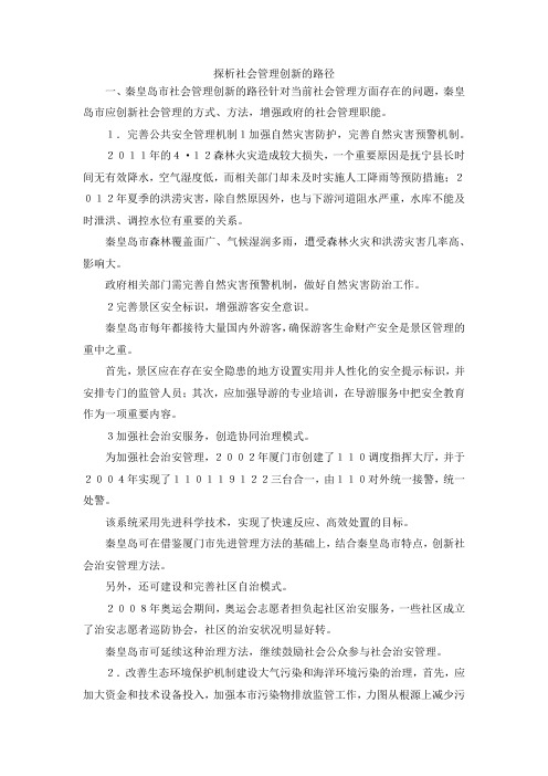最新-探析社会管理创新的路径 精品