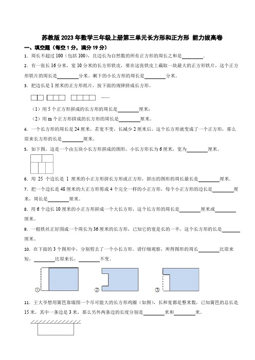 苏教版2023年数学三年级上册第三单元长方形和正方形 能力拔高卷