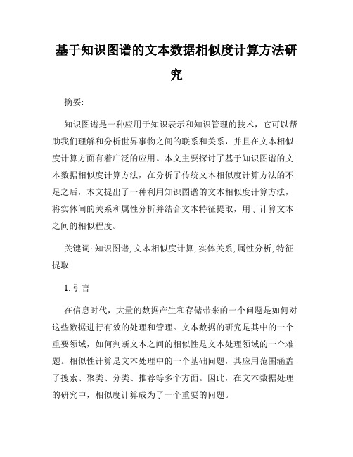 基于知识图谱的文本数据相似度计算方法研究