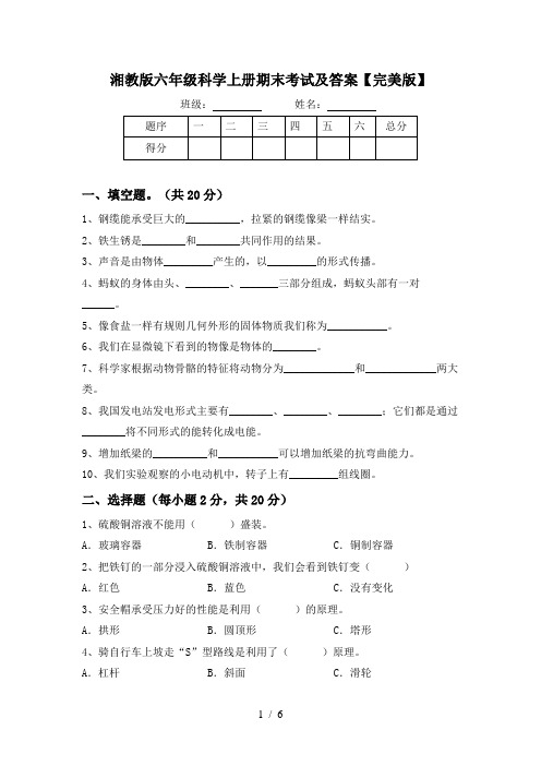 湘教版六年级科学上册期末考试及答案【完美版】