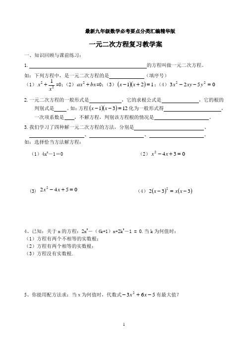 最新九年级数学必考要点分类汇编精华版 一元二次方程复习教学案