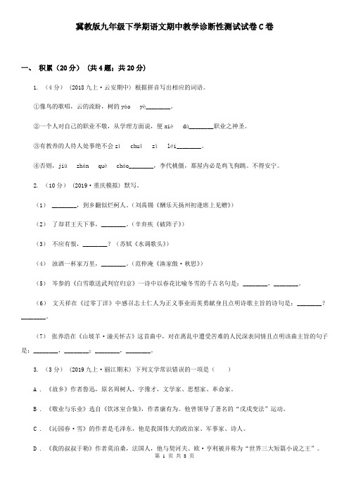 冀教版九年级下学期语文期中教学诊断性测试试卷C卷