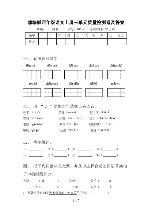 部编版四年级语文上册三单元质量检测卷及答案