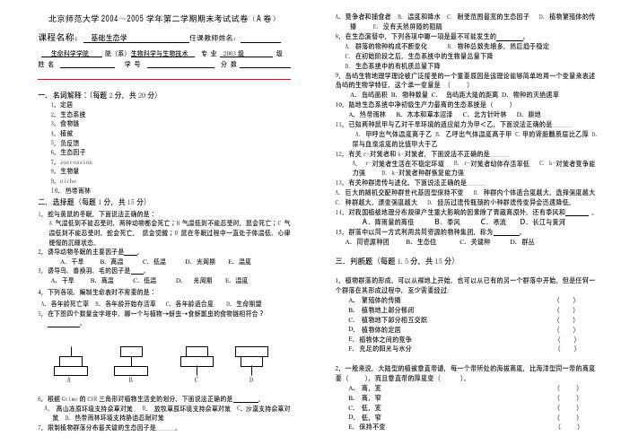 【横版】北师大生态学试题2套(5页含答案)