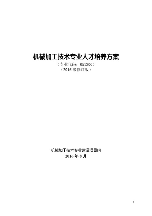 机械加工技术专业人才培养方案2016修改版10-8