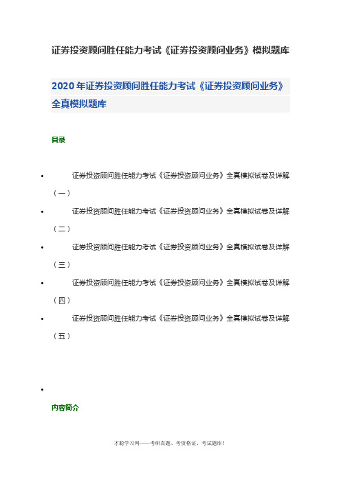 证券投资顾问胜任能力考试《证券投资顾问业务》模拟题库