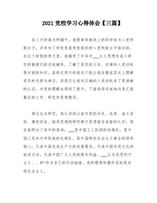 2021党校学习心得体会【三篇】