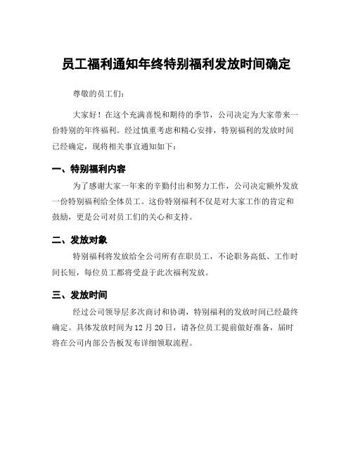 员工福利通知年终特别福利发放时间确定