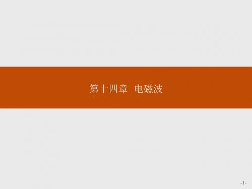 高中物理人教版选修3-4课件:14.1 电磁波的发现