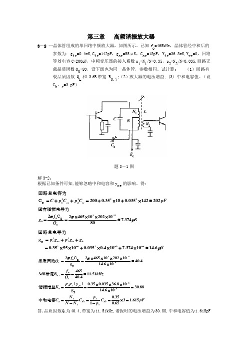 第三章高频谐振放大器