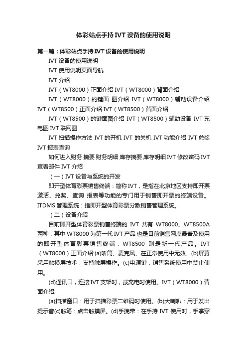 体彩站点手持IVT设备的使用说明