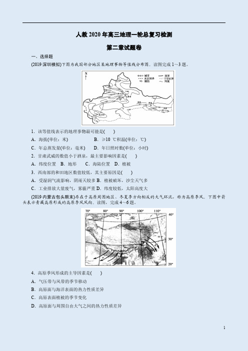 人教2020年高三地理一轮总复习检测第二章试题卷附答案解析