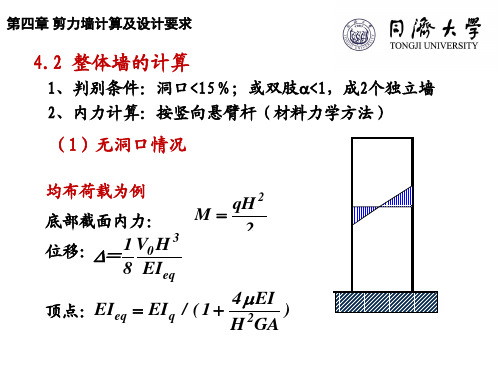 同济大学-高层建筑-第四章-4.2