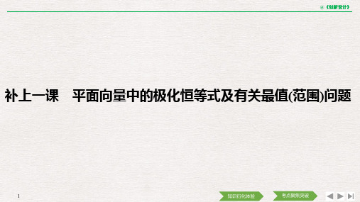 【2020创新设计一轮复习数学】第六章 补上一课 平面向量中的极化恒等式及有关最值(范围)问题