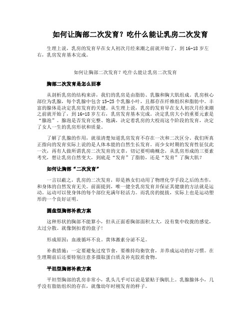 如何让胸部二次发育?吃什么能让乳房二次发育