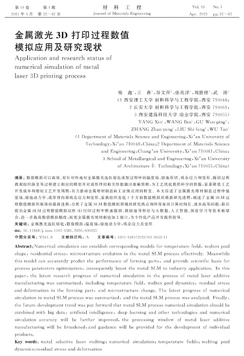 金属激光3D打印过程数值模拟应用及研究现状