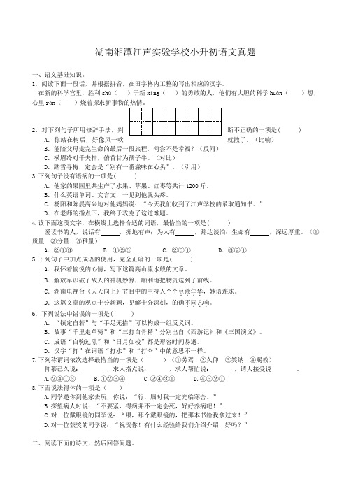 湖南湘潭江声实验学校小升初语文真题