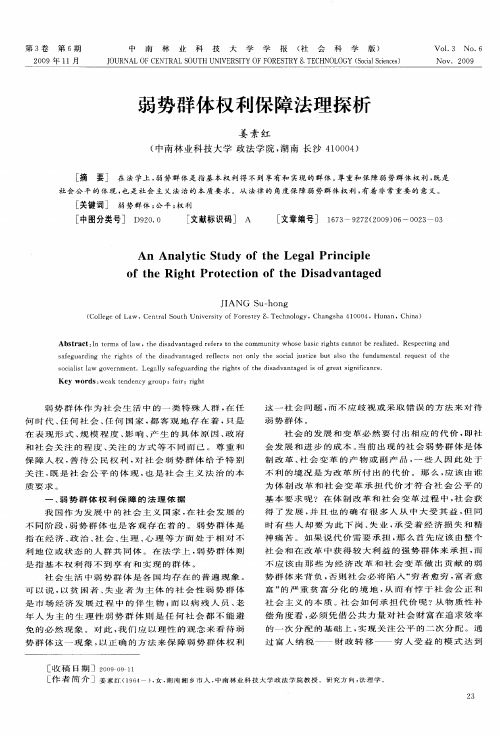 弱势群体权利保障法理探析