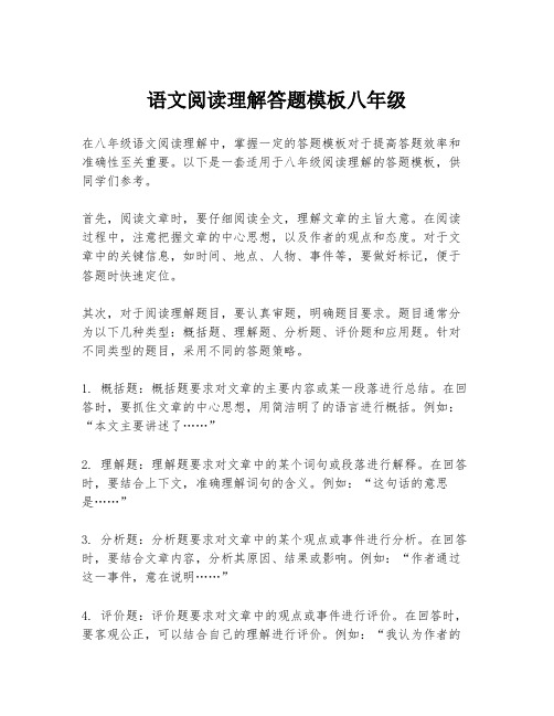 语文阅读理解答题模板八年级