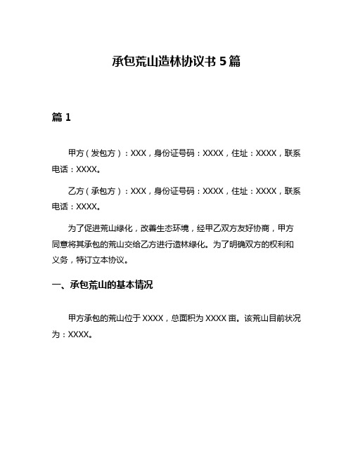 承包荒山造林协议书5篇