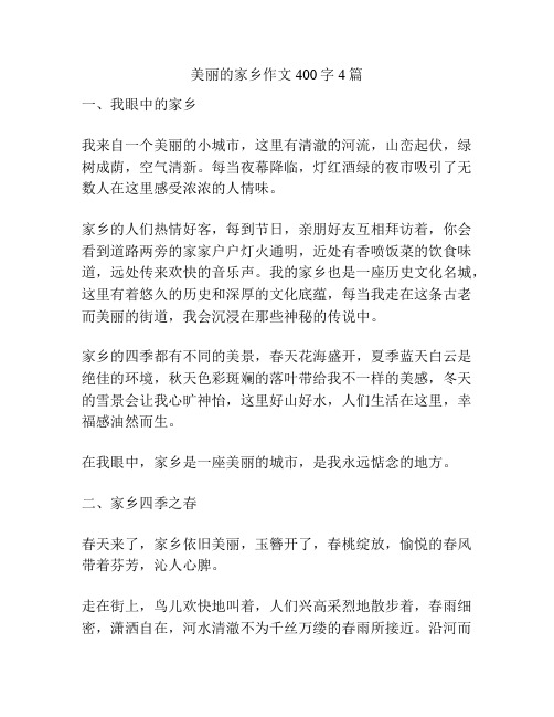 美丽的家乡作文400字4篇