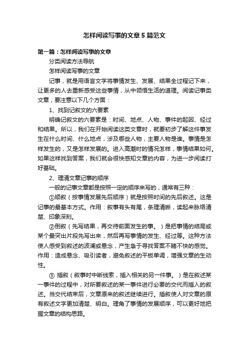 怎样阅读写事的文章5篇范文