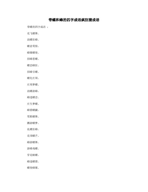 带蝶和蜂的四字成语疯狂猜成语