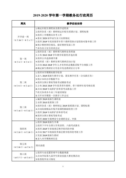 2019-2020学年第一学期教务处行政周历