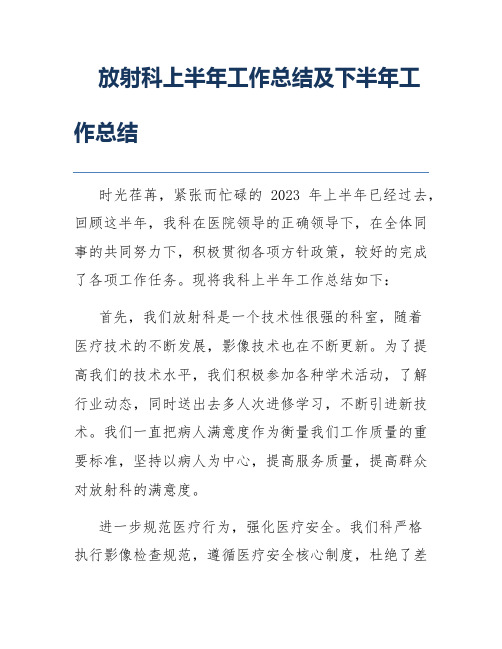 放射科上半年工作总结及下半年工作总结