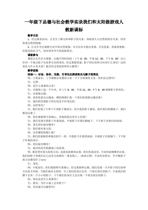 一年级下品德与社会教学实录我们和太阳做游戏人教新课标