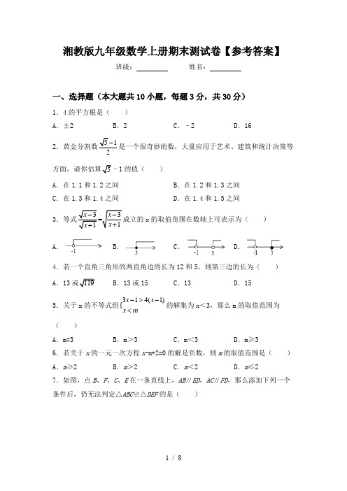 湘教版九年级数学上册期末测试卷【参考答案】