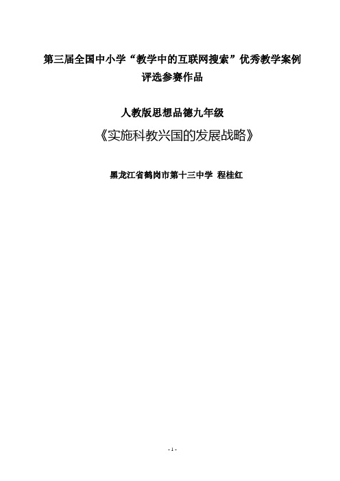 第三届教学案例评选：《实施科教兴国的发展战略》