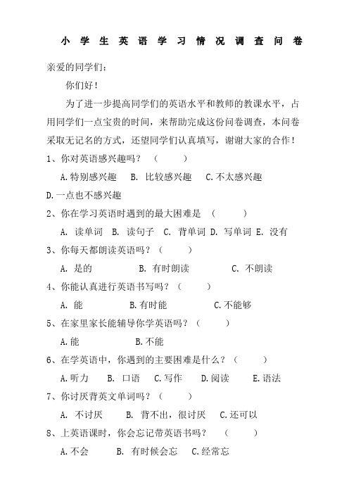 小学生英语学习情况调查问卷及调查分析报告