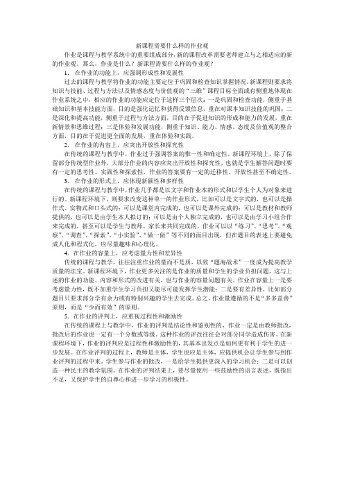 新课程需要什么样的作业观