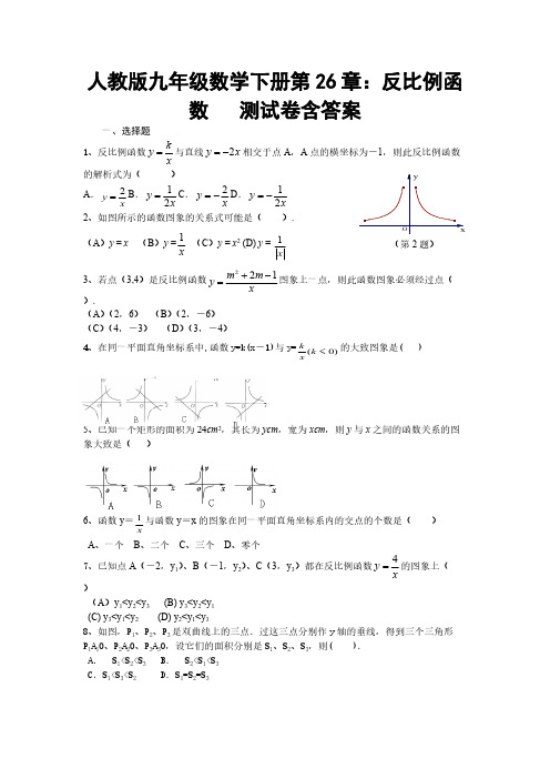 人教版九年级数学下册第26章：反比例函数   测试卷含答案