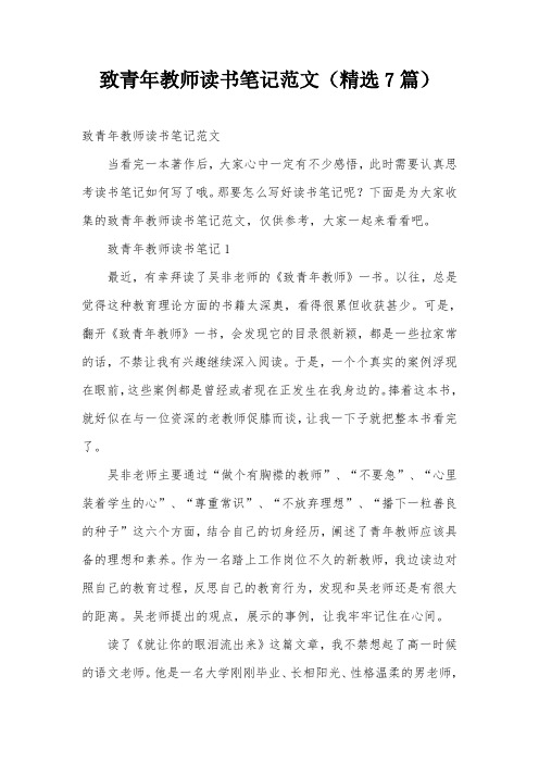 致青年教师读书笔记范文(精选7篇)