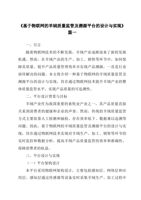 《2024年基于物联网的羊绒质量监管及溯源平台的设计与实现》范文