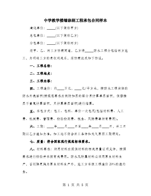 中学教学楼墙涂刷工程承包合同样本