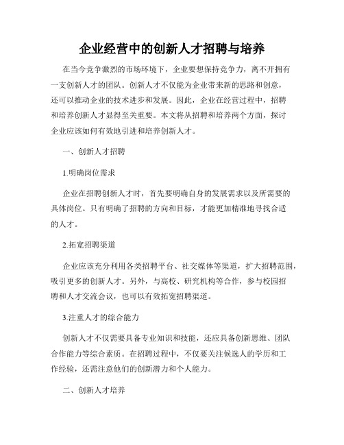 企业经营中的创新人才招聘与培养